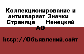 Коллекционирование и антиквариат Значки - Страница 2 . Ненецкий АО